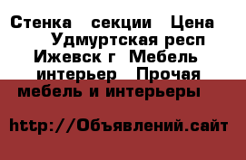 Стенка 2 секции › Цена ­ 10 - Удмуртская респ., Ижевск г. Мебель, интерьер » Прочая мебель и интерьеры   